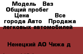  › Модель ­ Ваз21102 › Общий пробег ­ 151 178 › Цена ­ 95 000 - Все города Авто » Продажа легковых автомобилей   . Ненецкий АО,Чижа д.